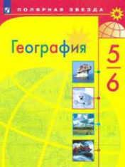 География. 5-6 класс.